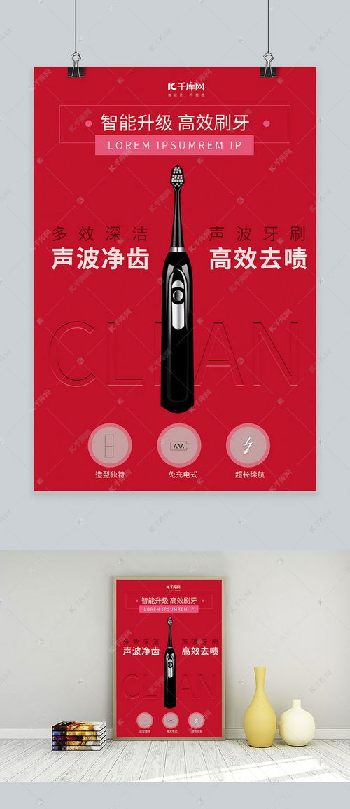 智能升級高效刷牙，紅色簡約風(fēng)電動牙刷海報(bào)模板震撼來襲